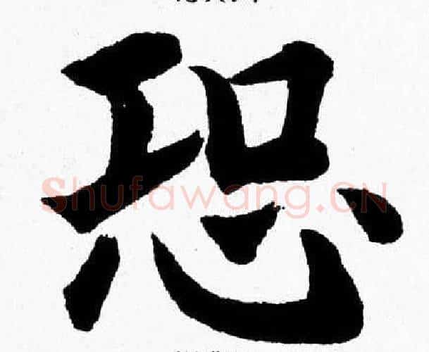 恐字杨永健毛笔楷书书法写法,摘自杨永健毛笔楷书书法作品