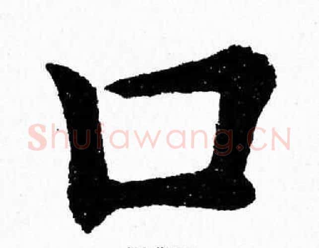 口字杨永健毛笔楷书书法写法,摘自杨永健毛笔楷书书法作品