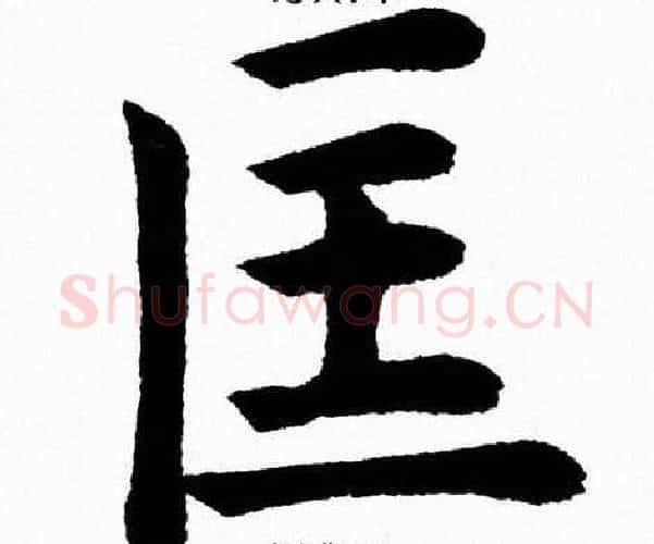 匡字杨永健毛笔楷书书法写法,摘自杨永健毛笔楷书书法作品