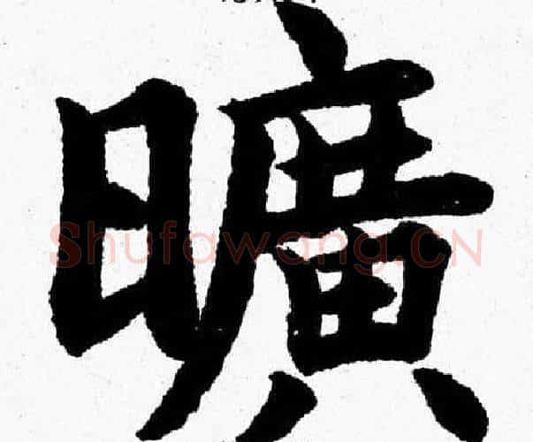 曠字杨永健毛笔楷书书法写法,摘自杨永健毛笔楷书书法作品