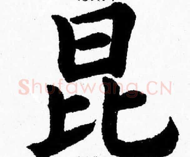 昆字杨永健毛笔楷书书法写法,摘自杨永健毛笔楷书书法作品