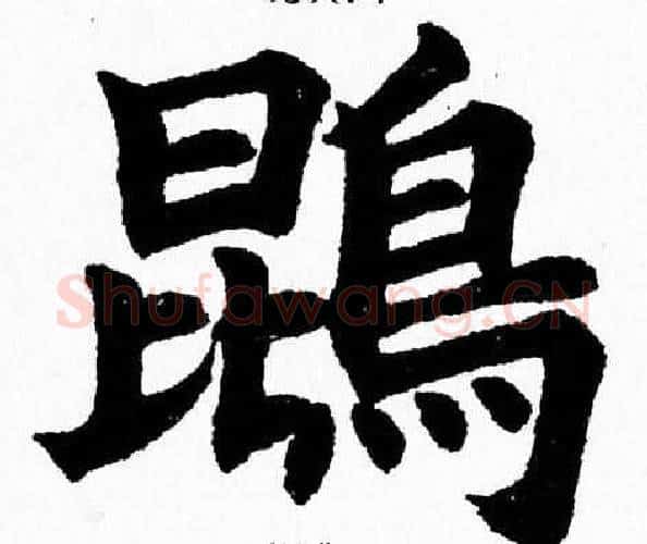 鵾字杨永健毛笔楷书书法写法,摘自杨永健毛笔楷书书法作品