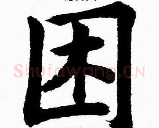 困字杨永健毛笔楷书书法写法,摘自杨永健毛笔楷书书法作品
