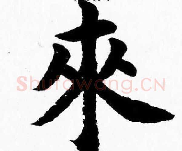來字杨永健毛笔楷书书法写法,摘自杨永健毛笔楷书书法作品