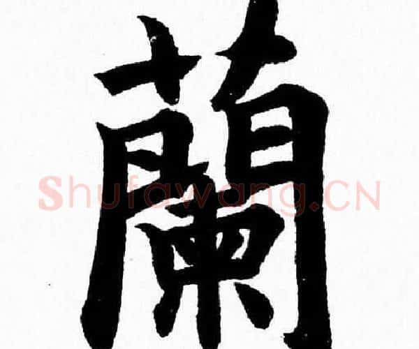 蘭字杨永健毛笔楷书书法写法,摘自杨永健毛笔楷书书法作品