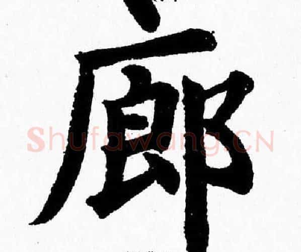 廊字杨永健毛笔楷书书法写法,摘自杨永健毛笔楷书书法作品