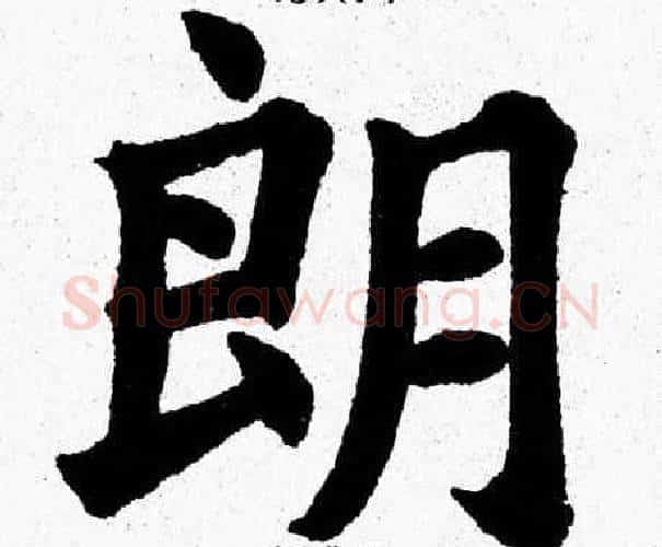 朗字杨永健毛笔楷书书法写法,摘自杨永健毛笔楷书书法作品