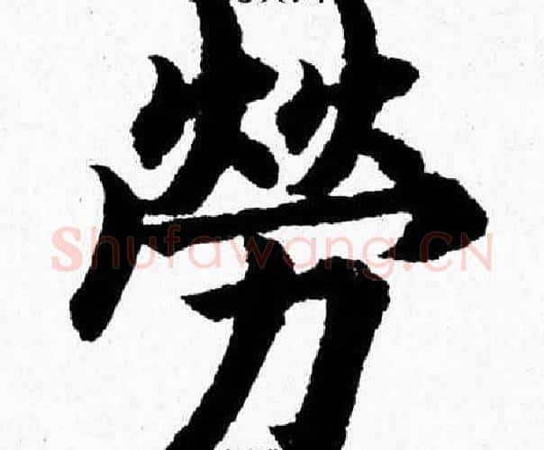 勞字杨永健毛笔楷书书法写法,摘自杨永健毛笔楷书书法作品
