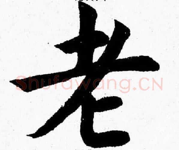 老字杨永健毛笔楷书书法写法,摘自杨永健毛笔楷书书法作品