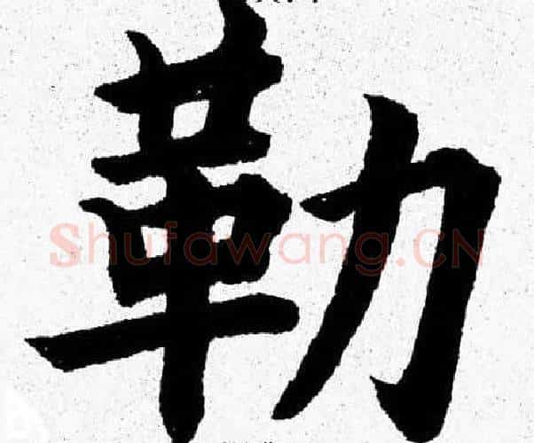 勒字杨永健毛笔楷书书法写法,摘自杨永健毛笔楷书书法作品