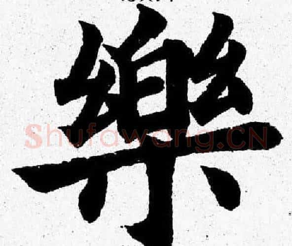 樂字杨永健毛笔楷书书法写法,摘自杨永健毛笔楷书书法作品