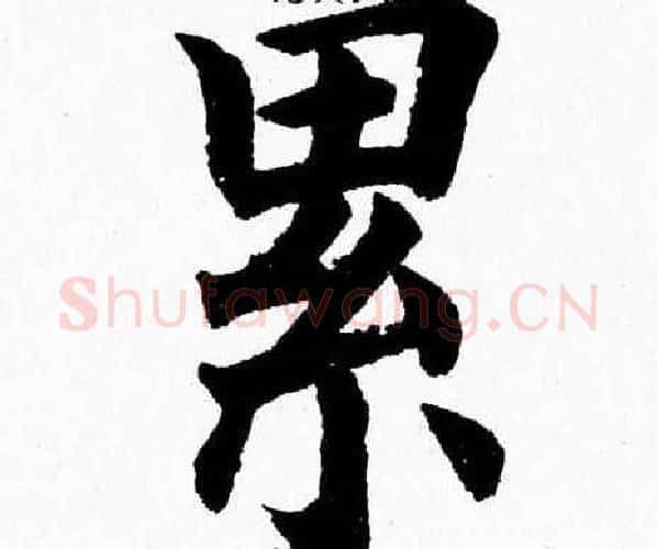 累字杨永健毛笔楷书书法写法,摘自杨永健毛笔楷书书法作品