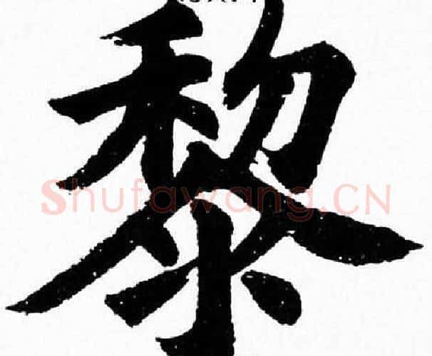 黎字杨永健毛笔楷书书法写法,摘自杨永健毛笔楷书书法作品