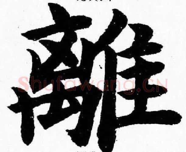 離字杨永健毛笔楷书书法写法,摘自杨永健毛笔楷书书法作品