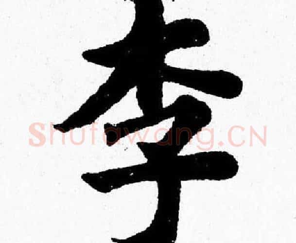 李字杨永健毛笔楷书书法写法,摘自杨永健毛笔楷书书法作品