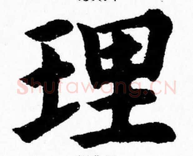 理字杨永健毛笔楷书书法写法,摘自杨永健毛笔楷书书法作品
