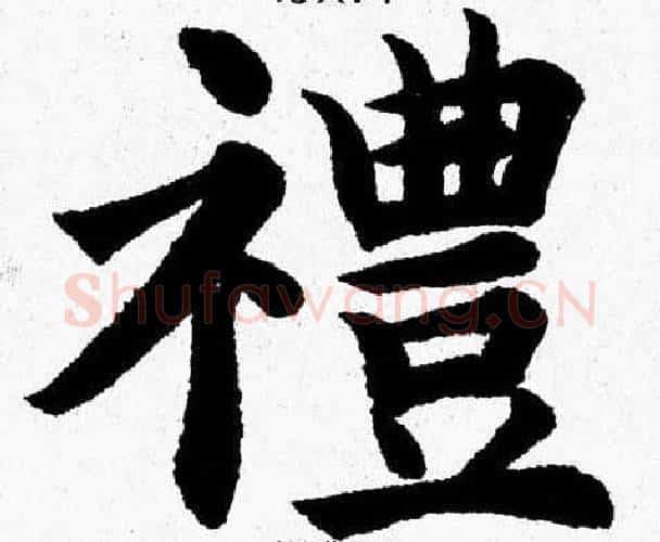 禮字杨永健毛笔楷书书法写法,摘自杨永健毛笔楷书书法作品