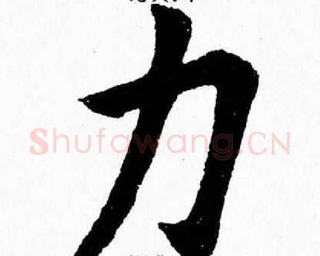 力字杨永健毛笔楷书书法写法,摘自杨永健毛笔楷书书法作品