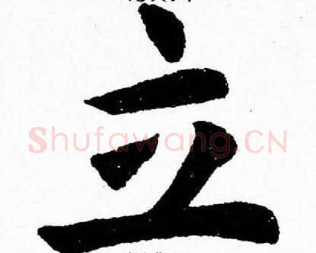 立字杨永健毛笔楷书书法写法,摘自杨永健毛笔楷书书法作品