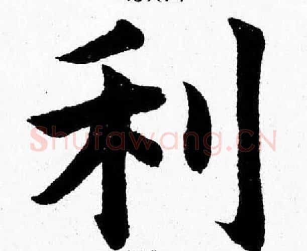 利字杨永健毛笔楷书书法写法,摘自杨永健毛笔楷书书法作品