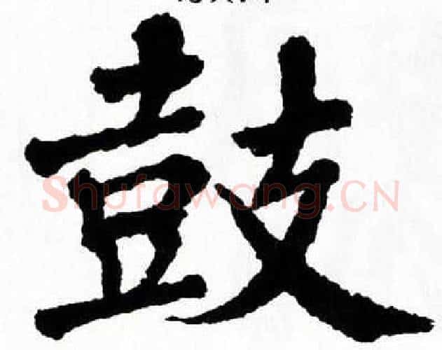 鼓字翁闿运毛笔楷书书法写法,摘自翁闿运毛笔楷书书法作品