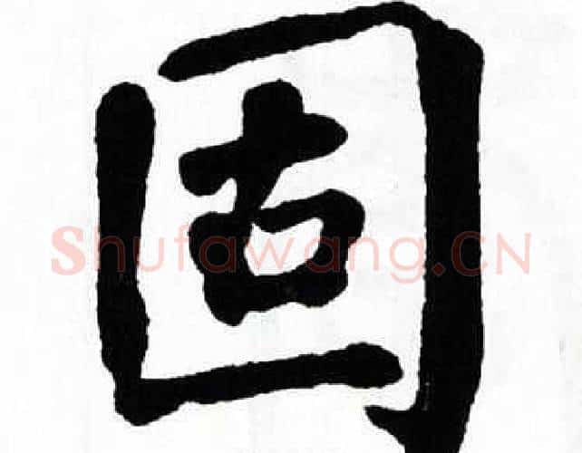 固字翁闿运毛笔楷书书法写法,摘自翁闿运毛笔楷书书法作品