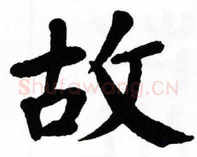 故字翁闿运毛笔楷书书法写法,摘自翁闿运毛笔楷书书法作品