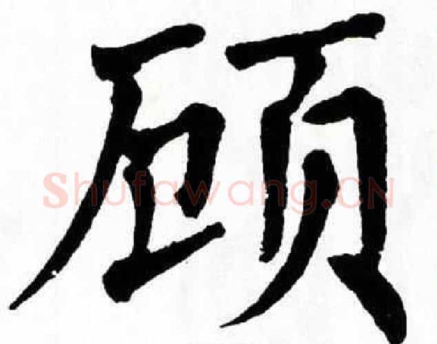 顾字翁闿运毛笔楷书书法写法,摘自翁闿运毛笔楷书书法作品