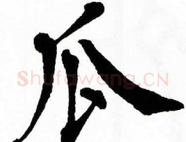瓜字翁闿运毛笔楷书书法写法,摘自翁闿运毛笔楷书书法作品