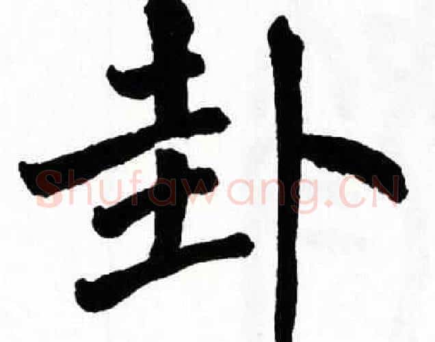 卦字翁闿运毛笔楷书书法写法,摘自翁闿运毛笔楷书书法作品