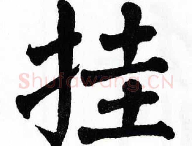 挂字翁闿运毛笔楷书书法写法,摘自翁闿运毛笔楷书书法作品