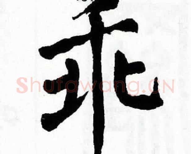 乖字翁闿运毛笔楷书书法写法,摘自翁闿运毛笔楷书书法作品