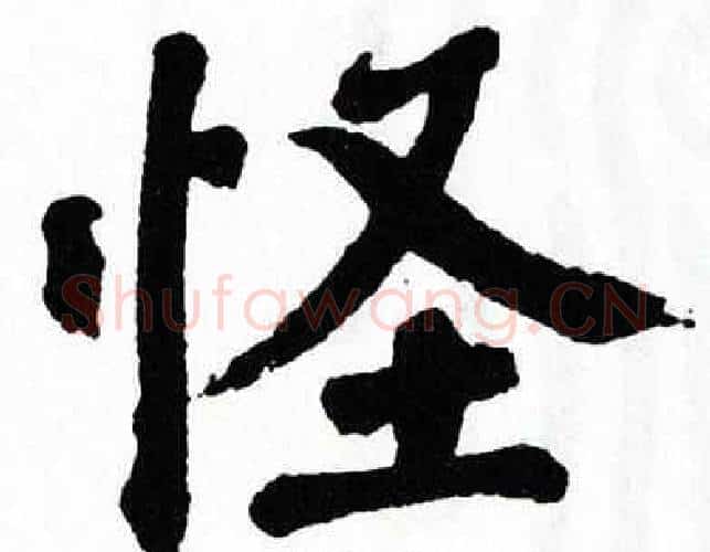 怪字翁闿运毛笔楷书书法写法,摘自翁闿运毛笔楷书书法作品