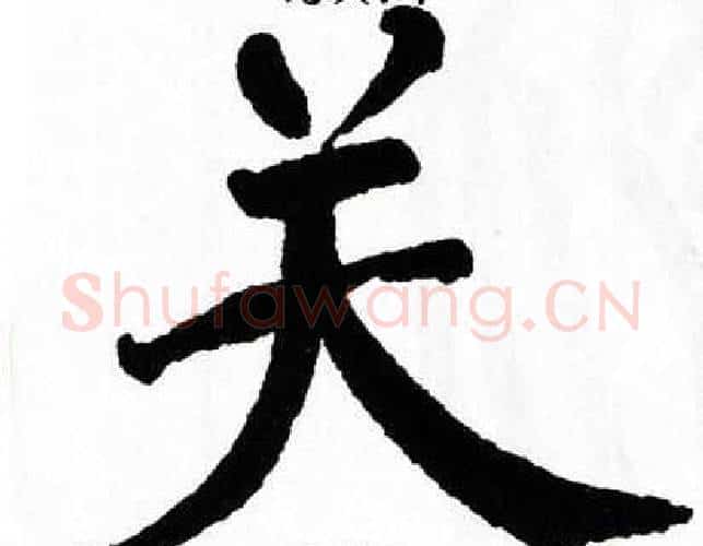 关字翁闿运毛笔楷书书法写法,摘自翁闿运毛笔楷书书法作品