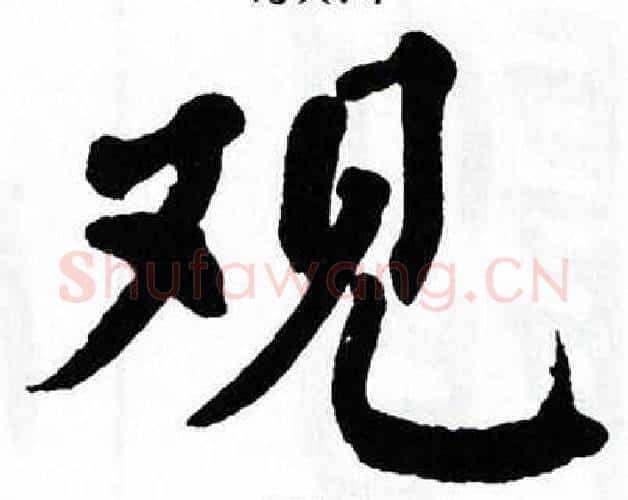 观字翁闿运毛笔楷书书法写法,摘自翁闿运毛笔楷书书法作品