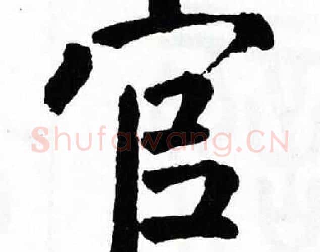 官字翁闿运毛笔楷书书法写法,摘自翁闿运毛笔楷书书法作品