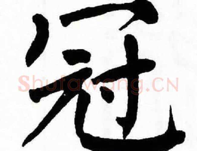 冠字翁闿运毛笔楷书书法写法,摘自翁闿运毛笔楷书书法作品
