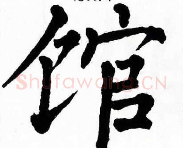 馆字翁闿运毛笔楷书书法写法,摘自翁闿运毛笔楷书书法作品