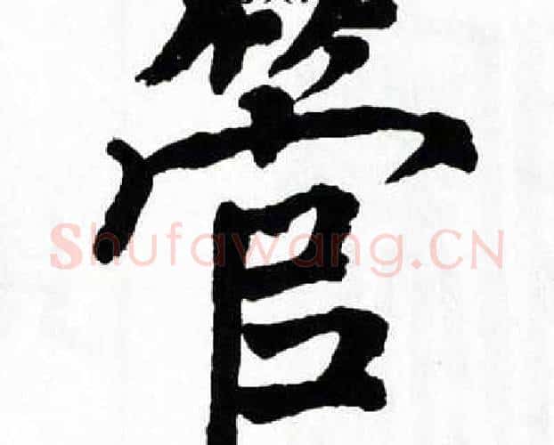 管字翁闿运毛笔楷书书法写法,摘自翁闿运毛笔楷书书法作品