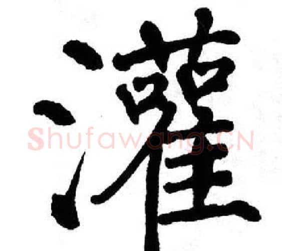 灌字翁闿运毛笔楷书书法写法,摘自翁闿运毛笔楷书书法作品