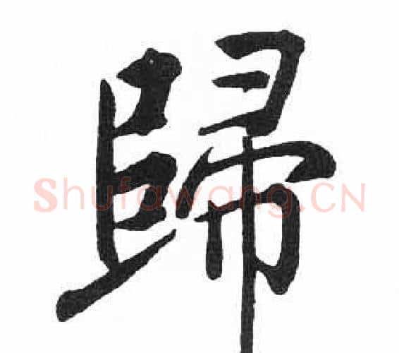 歸字启功毛笔楷书书法写法,摘自临明初拓玄秘塔碑