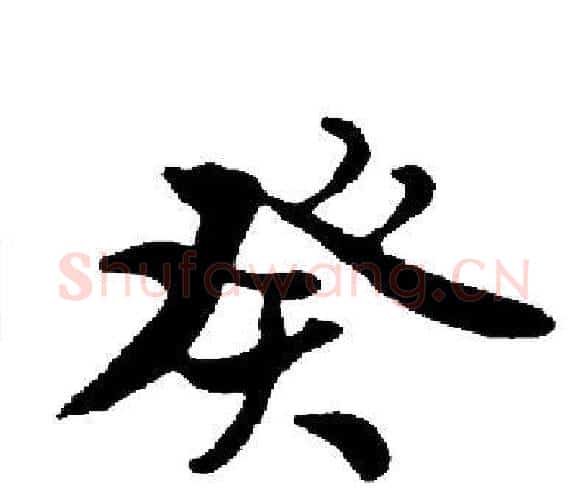 癸字启功毛笔楷书书法写法,摘自启功毛笔楷书书法作品