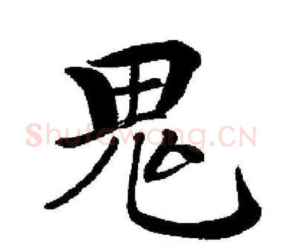 鬼字启功毛笔楷书书法写法,摘自启功毛笔楷书书法作品