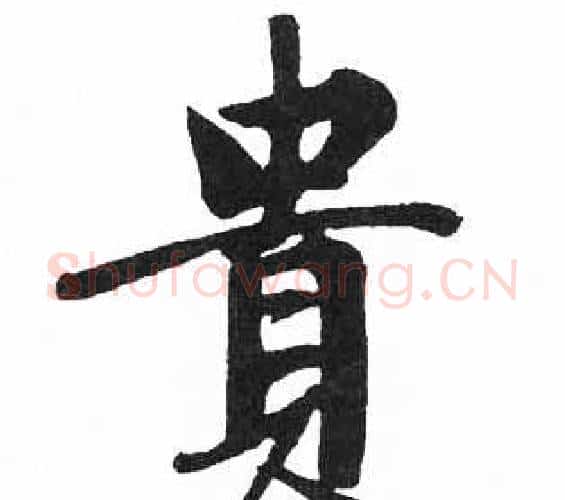 貴字启功毛笔楷书书法写法,摘自临明初拓玄秘塔碑
