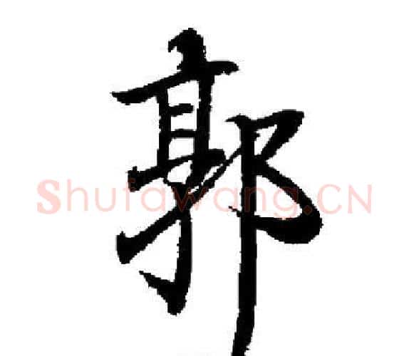 郭字启功毛笔楷书书法写法,摘自启功毛笔楷书书法作品