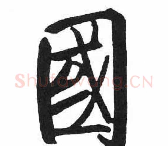 國字启功毛笔楷书书法写法,摘自临明初拓玄秘塔碑