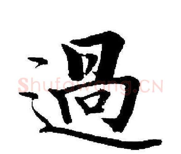 過字启功毛笔楷书书法写法,摘自启功毛笔楷书书法作品