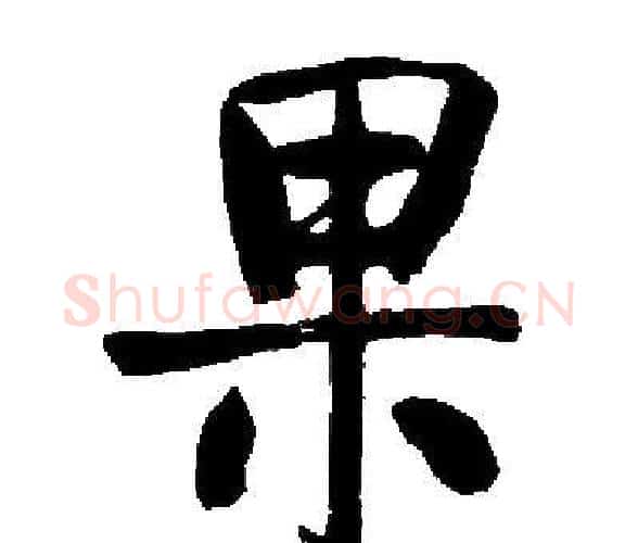 果字启功毛笔楷书书法写法,摘自启功毛笔楷书书法作品
