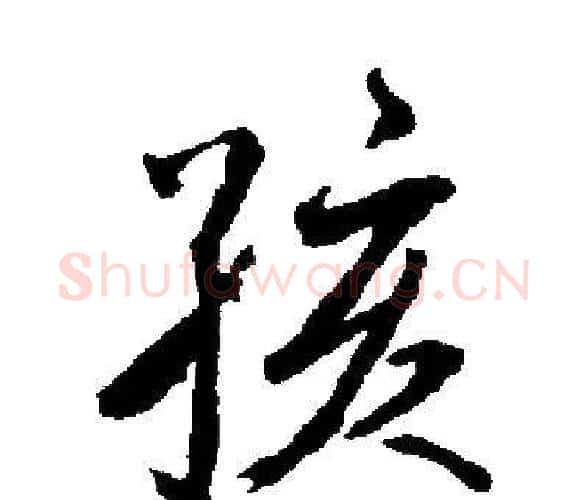 孩字启功毛笔楷书书法写法,摘自启功毛笔楷书书法作品