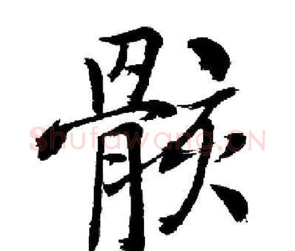 骸字启功毛笔楷书书法写法,摘自启功毛笔楷书书法作品